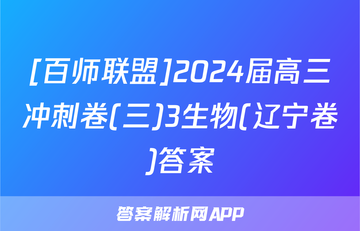 [百师联盟]2024届高三冲刺卷(三)3生物(辽宁卷)答案