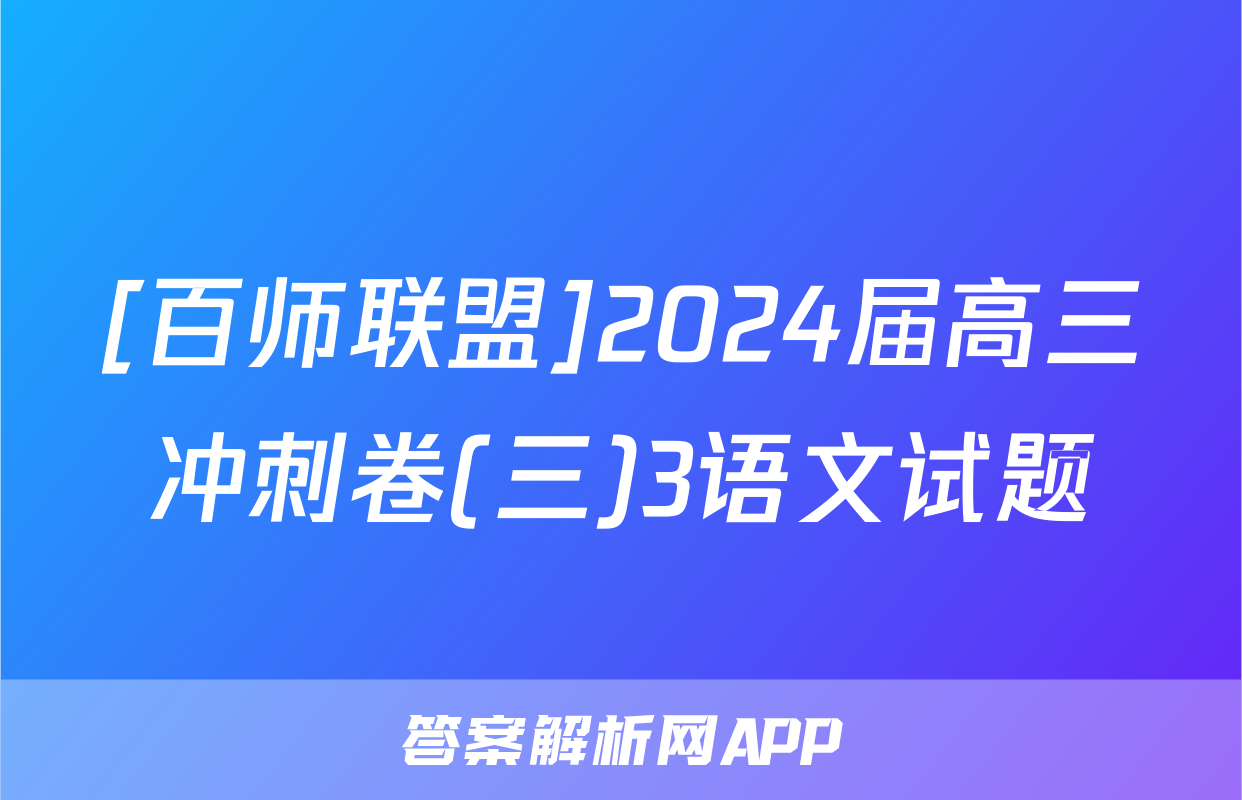 [百师联盟]2024届高三冲刺卷(三)3语文试题