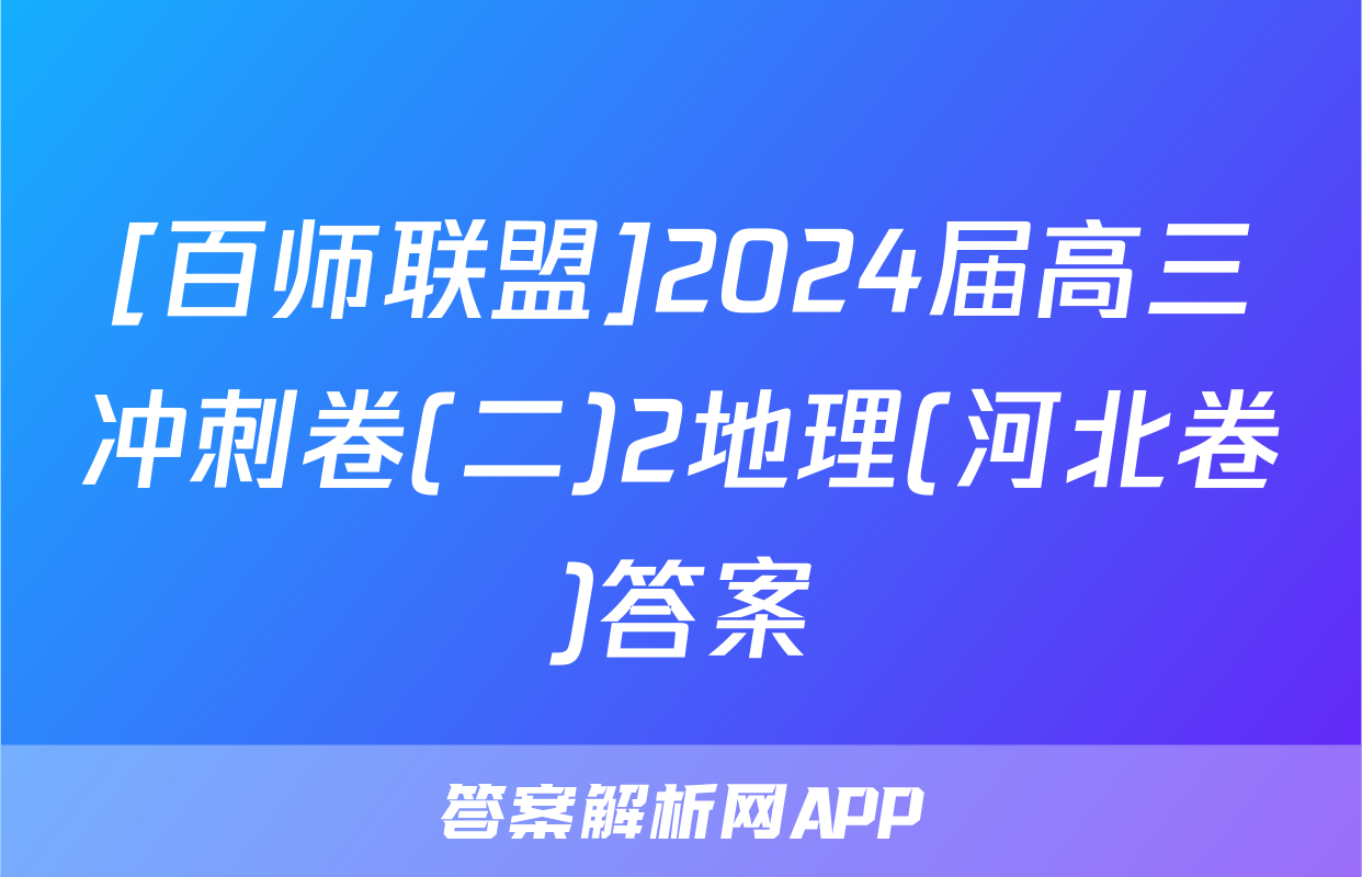 [百师联盟]2024届高三冲刺卷(二)2地理(河北卷)答案