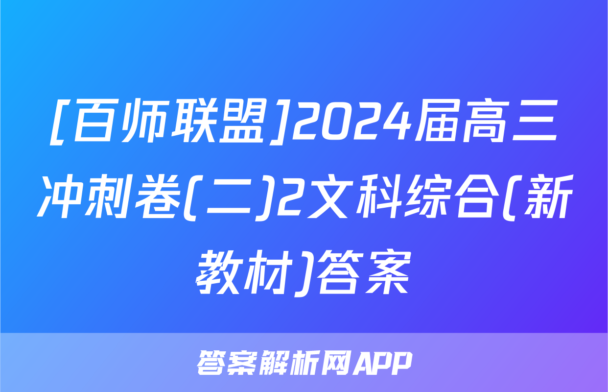 [百师联盟]2024届高三冲刺卷(二)2文科综合(新教材)答案