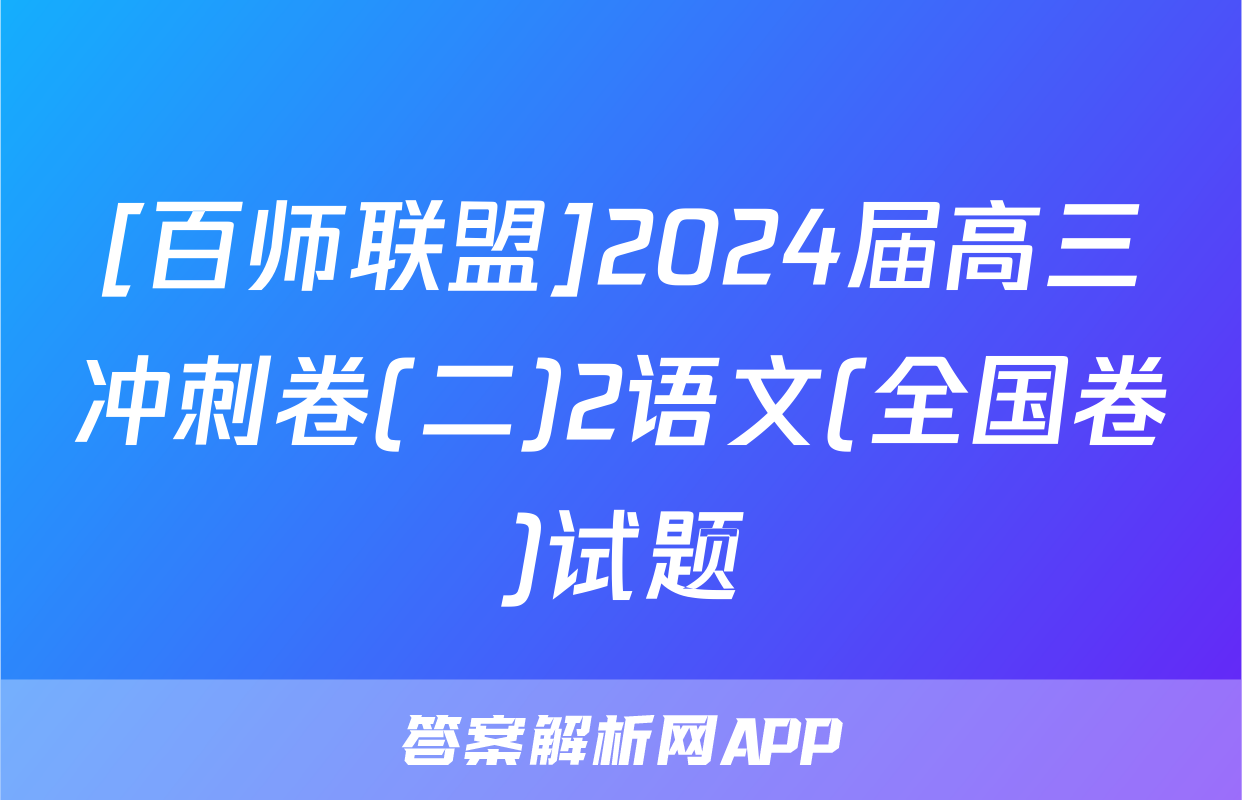 [百师联盟]2024届高三冲刺卷(二)2语文(全国卷)试题