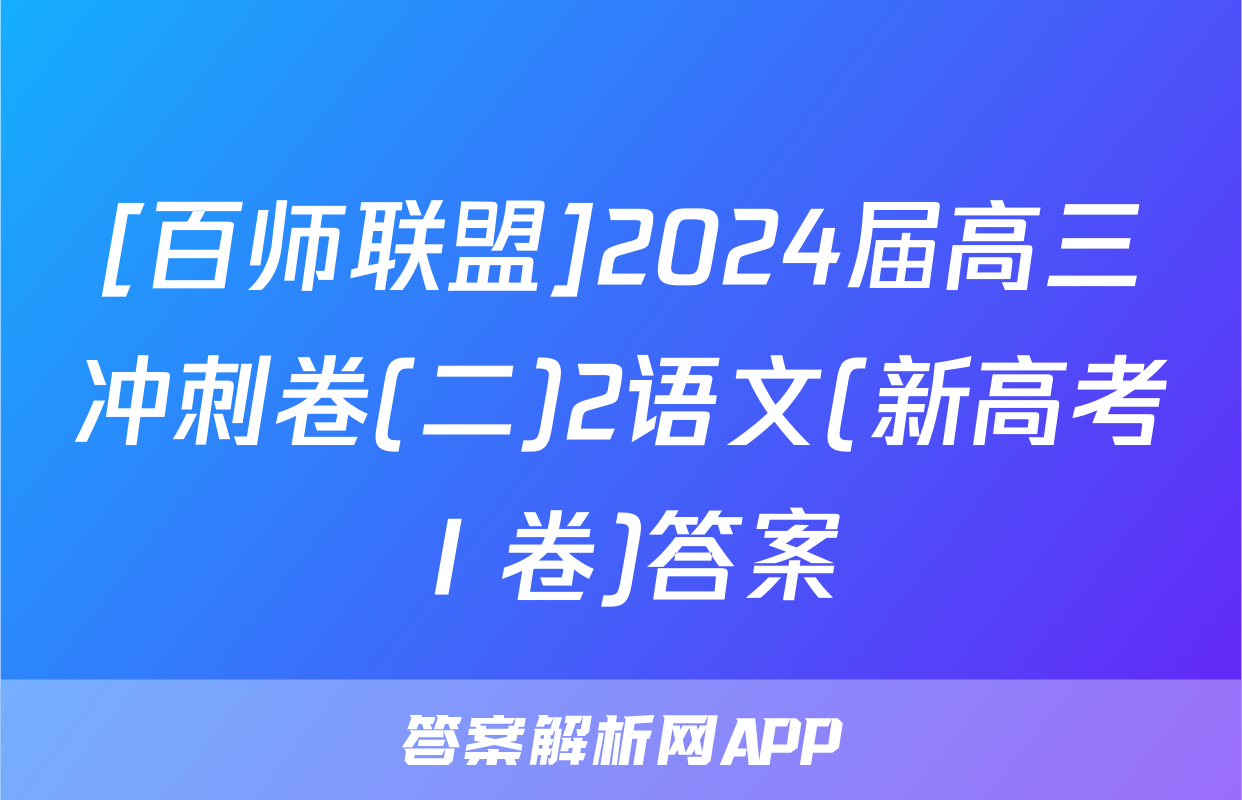 [百师联盟]2024届高三冲刺卷(二)2语文(新高考Ⅰ卷)答案