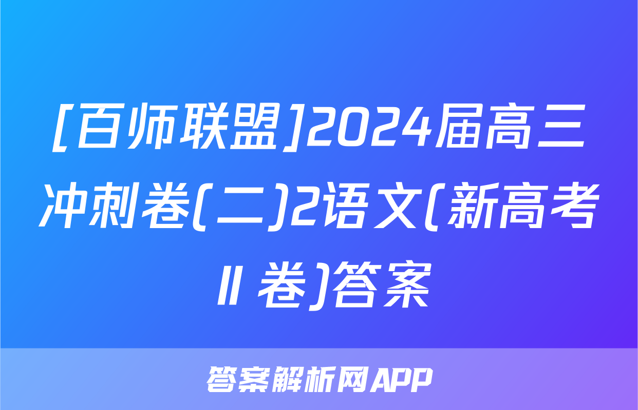 [百师联盟]2024届高三冲刺卷(二)2语文(新高考Ⅱ卷)答案