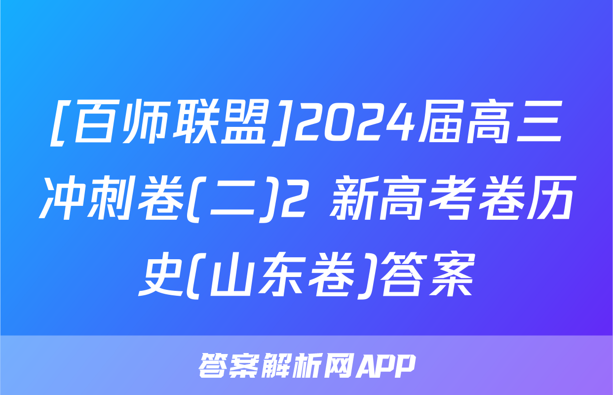 [百师联盟]2024届高三冲刺卷(二)2 新高考卷历史(山东卷)答案