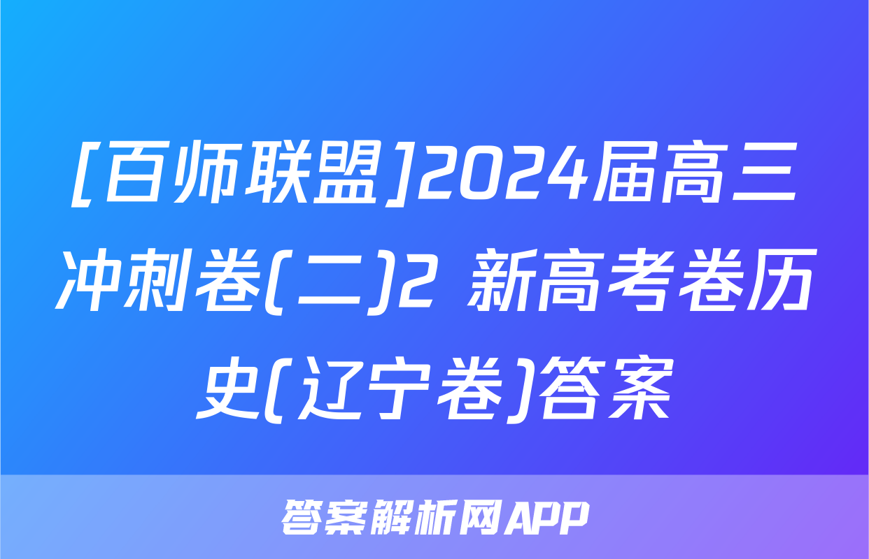 [百师联盟]2024届高三冲刺卷(二)2 新高考卷历史(辽宁卷)答案