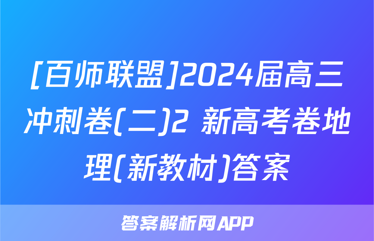 [百师联盟]2024届高三冲刺卷(二)2 新高考卷地理(新教材)答案