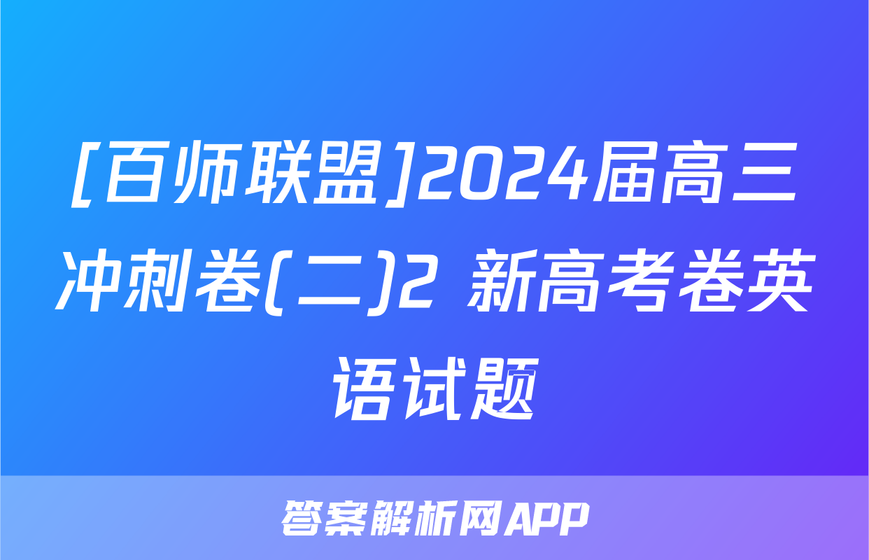 [百师联盟]2024届高三冲刺卷(二)2 新高考卷英语试题
