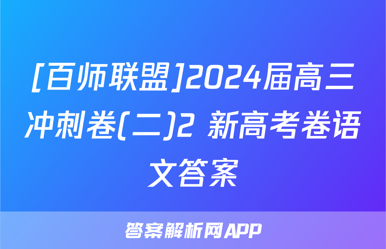 [百师联盟]2024届高三冲刺卷(二)2 新高考卷语文答案