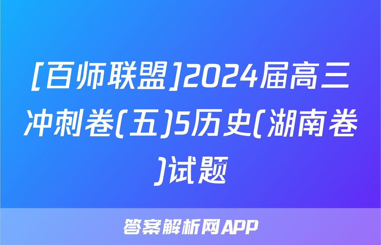 [百师联盟]2024届高三冲刺卷(五)5历史(湖南卷)试题