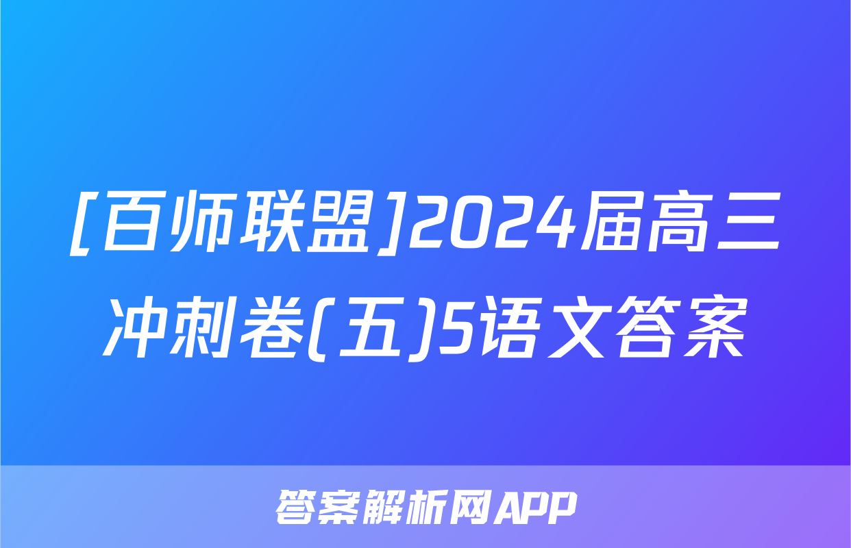 [百师联盟]2024届高三冲刺卷(五)5语文答案