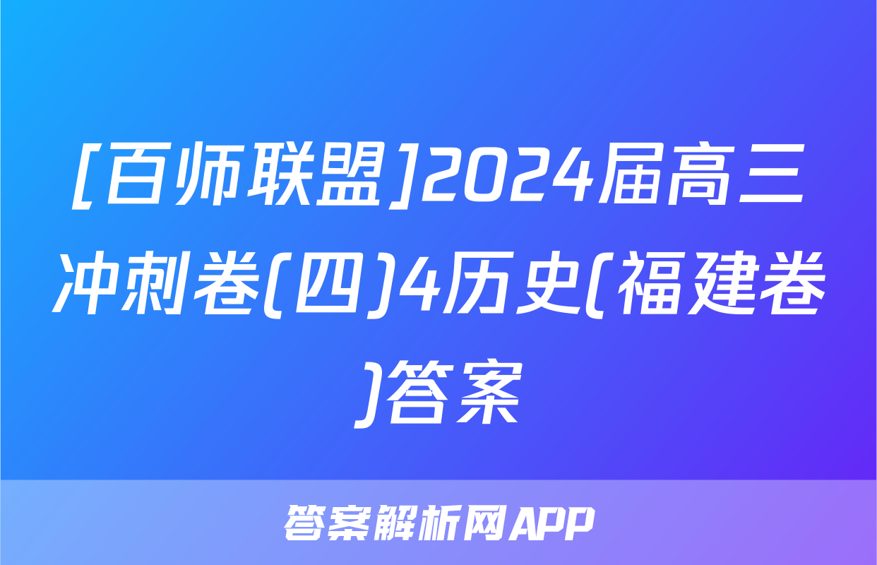[百师联盟]2024届高三冲刺卷(四)4历史(福建卷)答案
