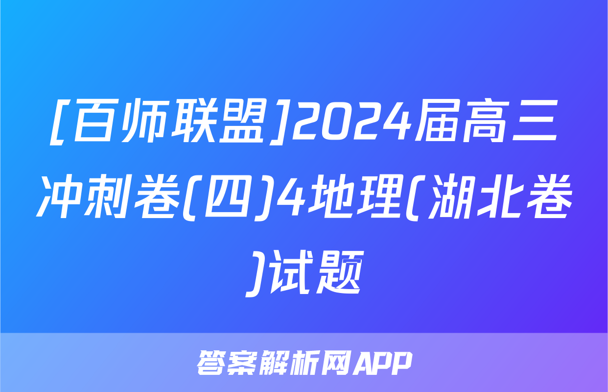 [百师联盟]2024届高三冲刺卷(四)4地理(湖北卷)试题