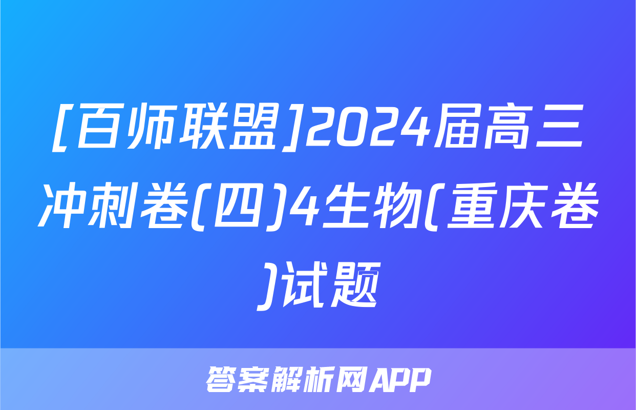 [百师联盟]2024届高三冲刺卷(四)4生物(重庆卷)试题