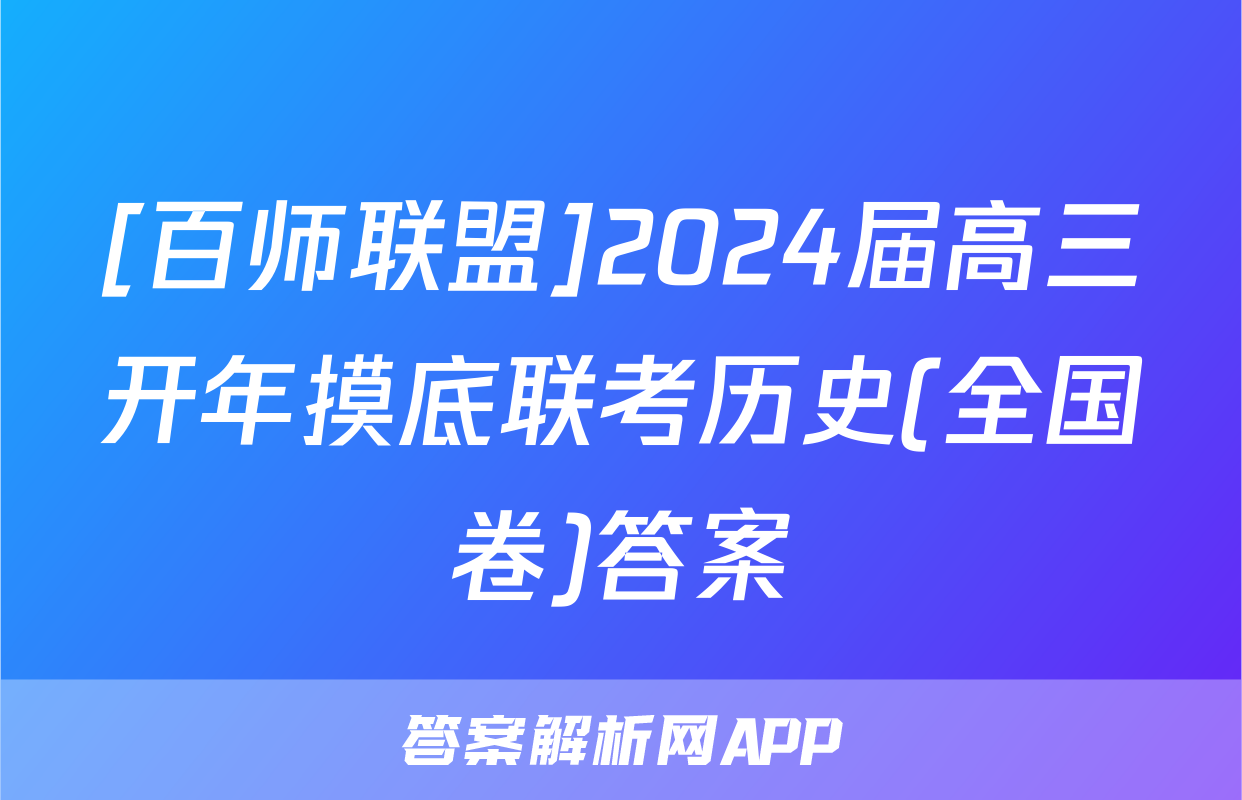 [百师联盟]2024届高三开年摸底联考历史(全国卷)答案