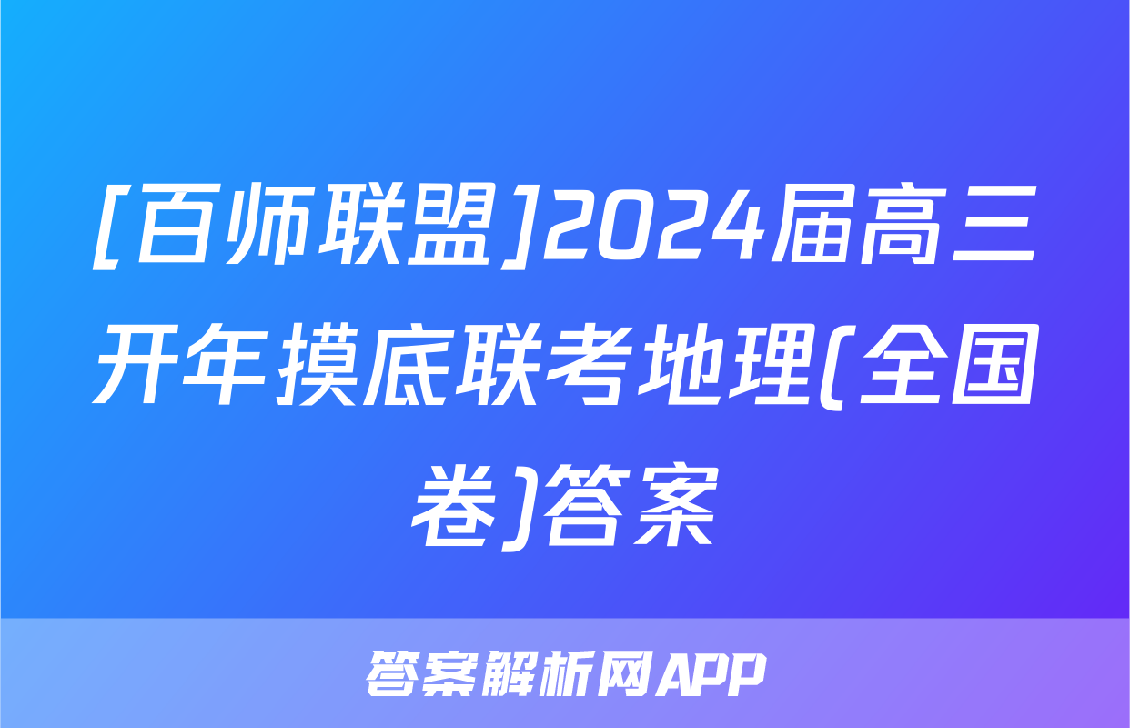 [百师联盟]2024届高三开年摸底联考地理(全国卷)答案