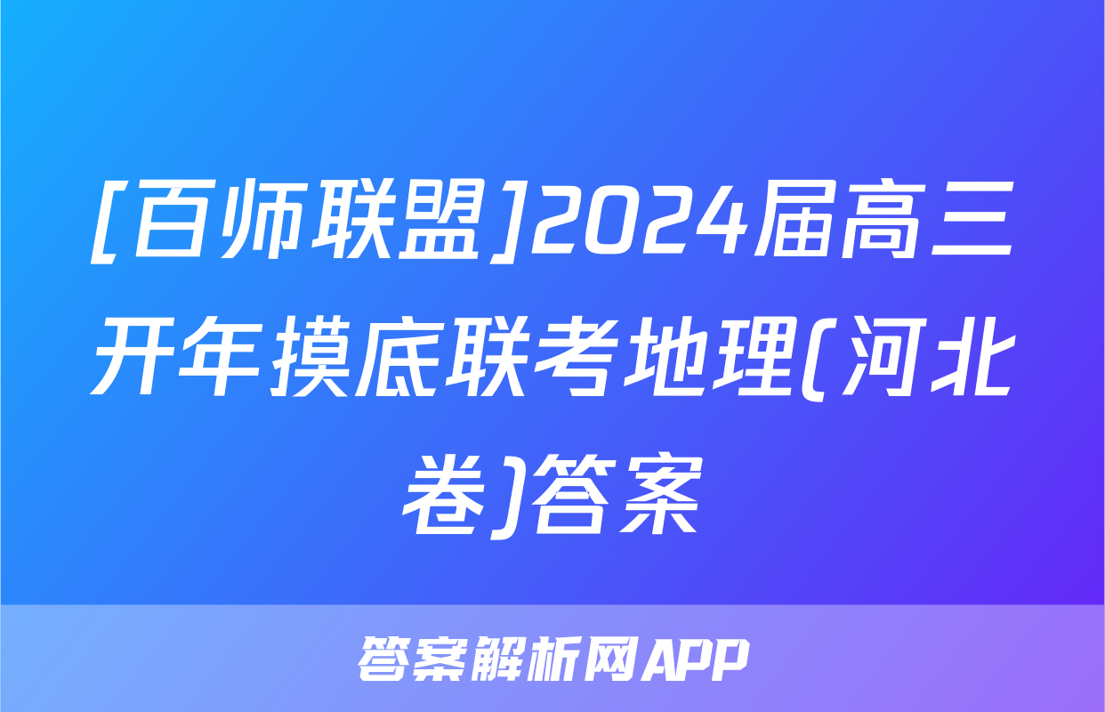 [百师联盟]2024届高三开年摸底联考地理(河北卷)答案