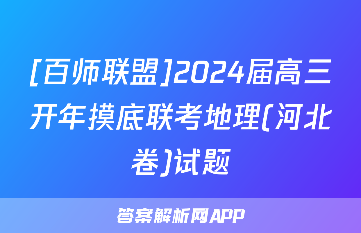 [百师联盟]2024届高三开年摸底联考地理(河北卷)试题