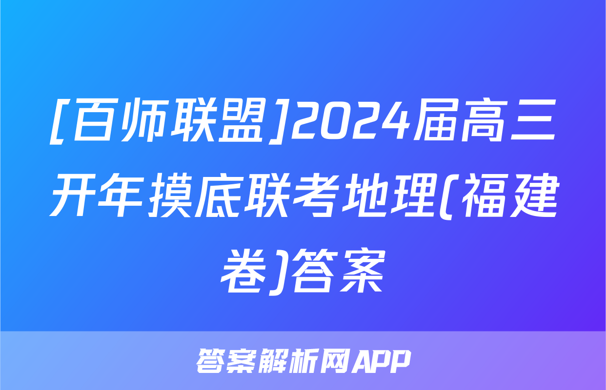 [百师联盟]2024届高三开年摸底联考地理(福建卷)答案