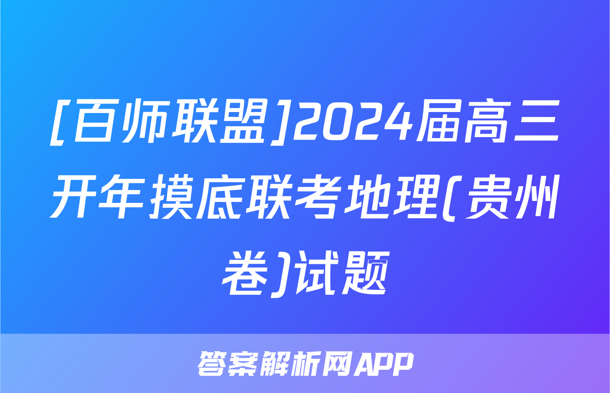 [百师联盟]2024届高三开年摸底联考地理(贵州卷)试题