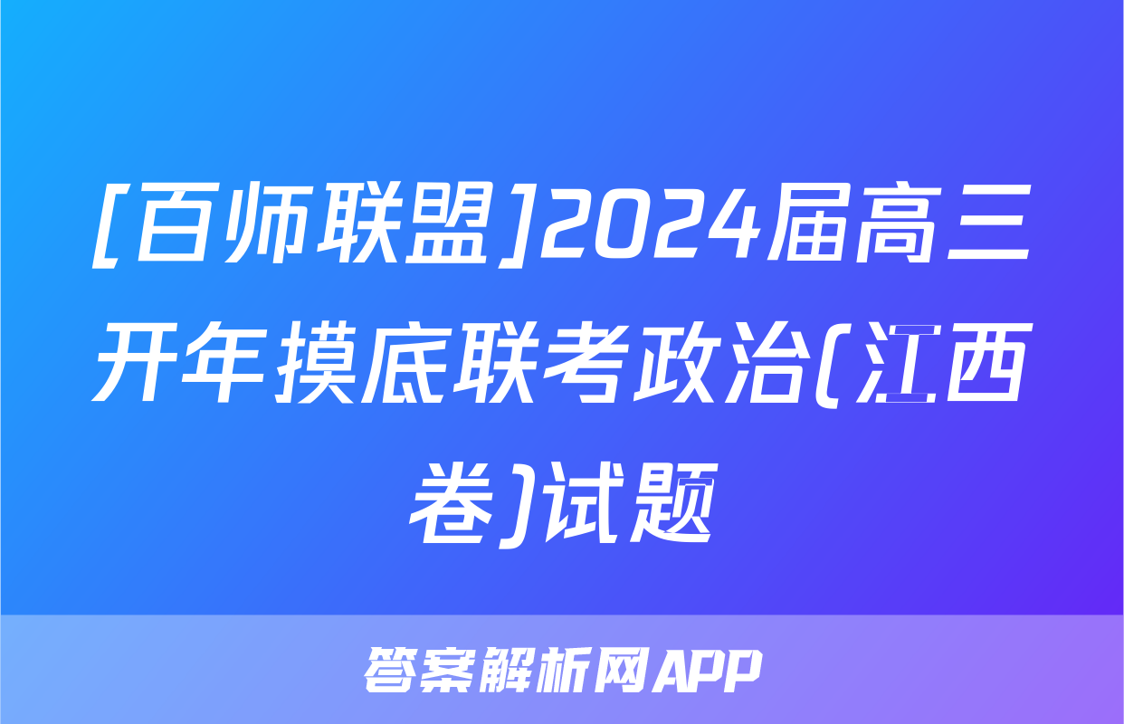 [百师联盟]2024届高三开年摸底联考政治(江西卷)试题