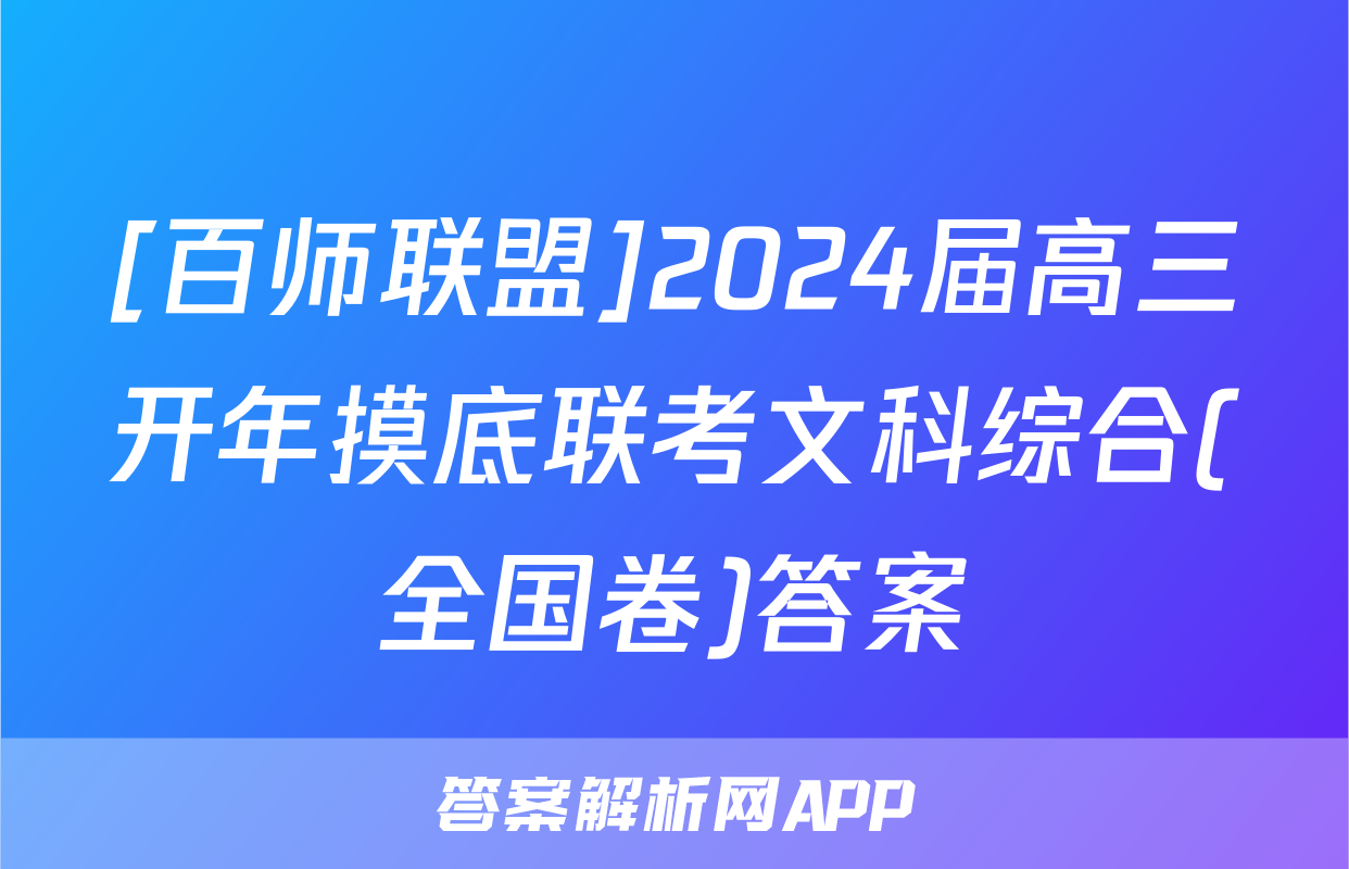 [百师联盟]2024届高三开年摸底联考文科综合(全国卷)答案