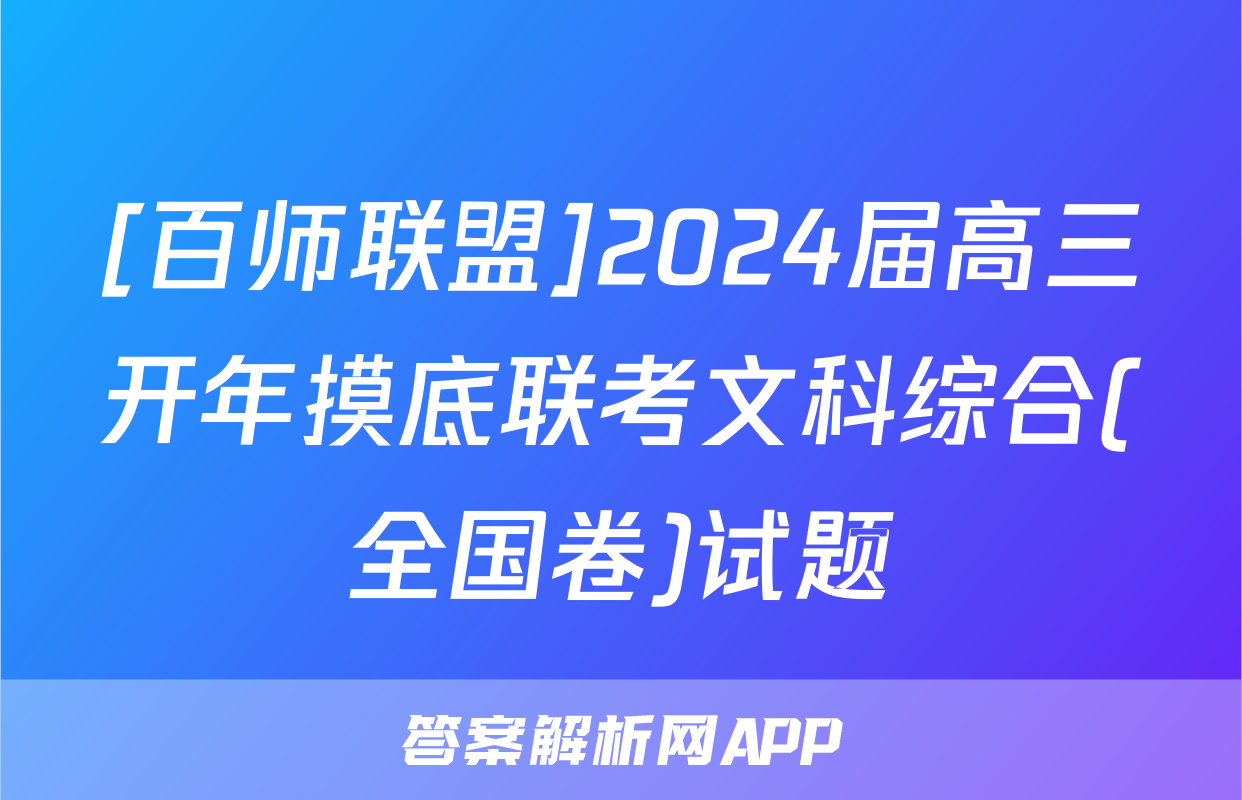 [百师联盟]2024届高三开年摸底联考文科综合(全国卷)试题