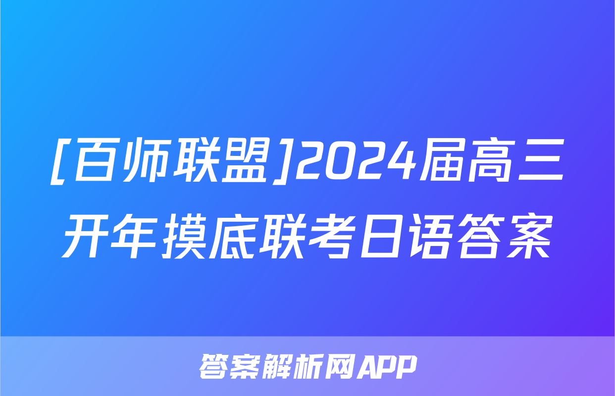 [百师联盟]2024届高三开年摸底联考日语答案