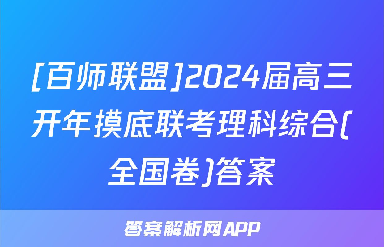 [百师联盟]2024届高三开年摸底联考理科综合(全国卷)答案
