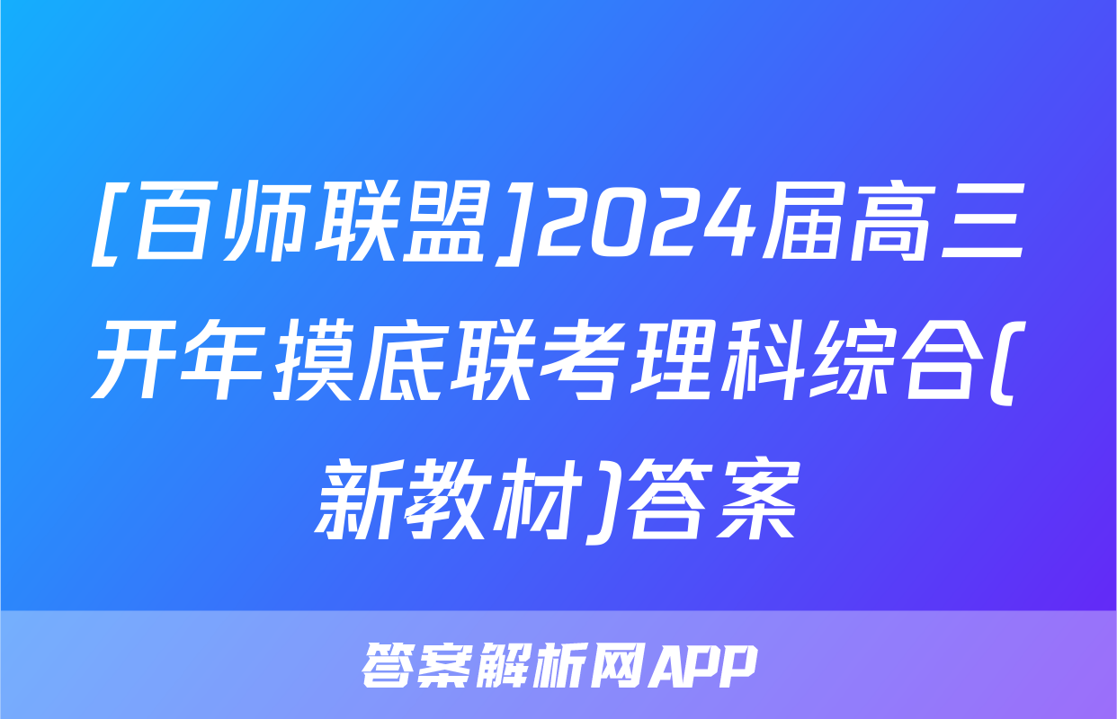 [百师联盟]2024届高三开年摸底联考理科综合(新教材)答案