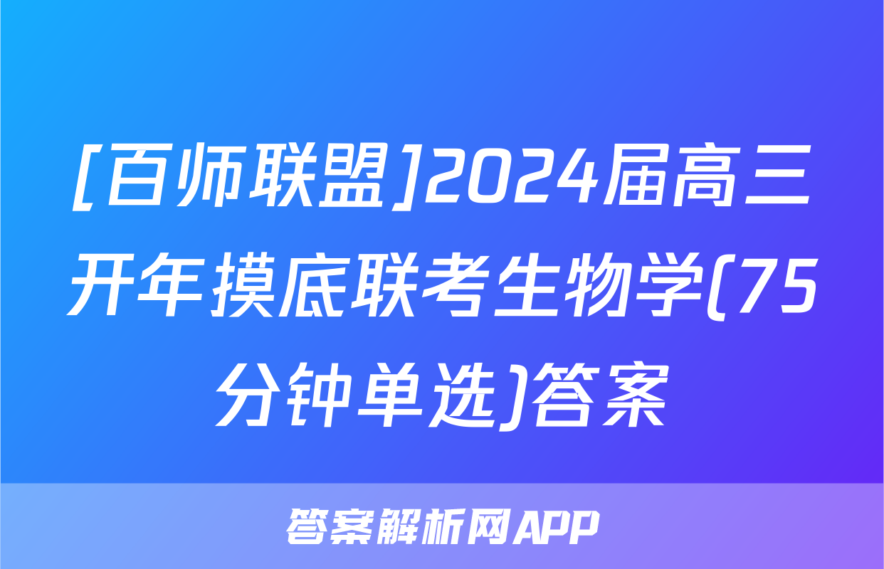 [百师联盟]2024届高三开年摸底联考生物学(75分钟单选)答案