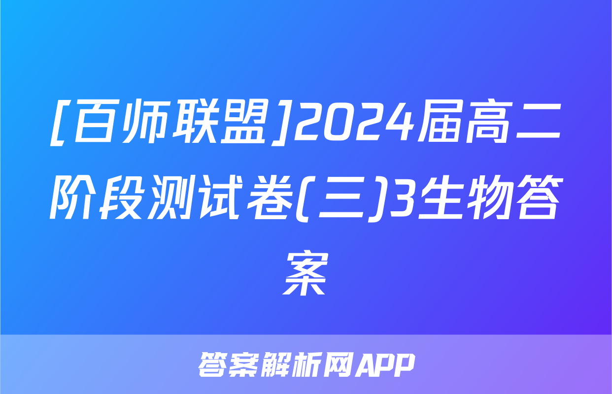 [百师联盟]2024届高二阶段测试卷(三)3生物答案