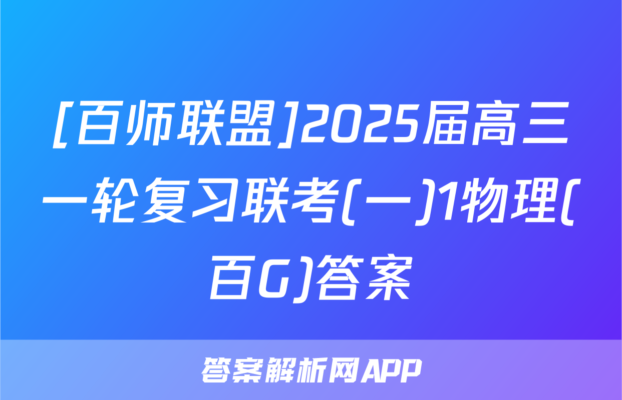 [百师联盟]2025届高三一轮复习联考(一)1物理(百G)答案