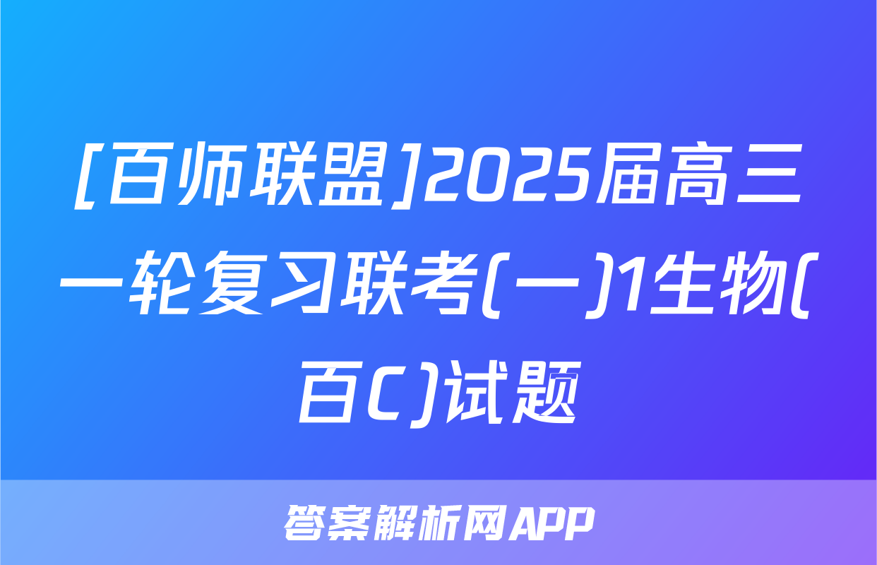 [百师联盟]2025届高三一轮复习联考(一)1生物(百C)试题