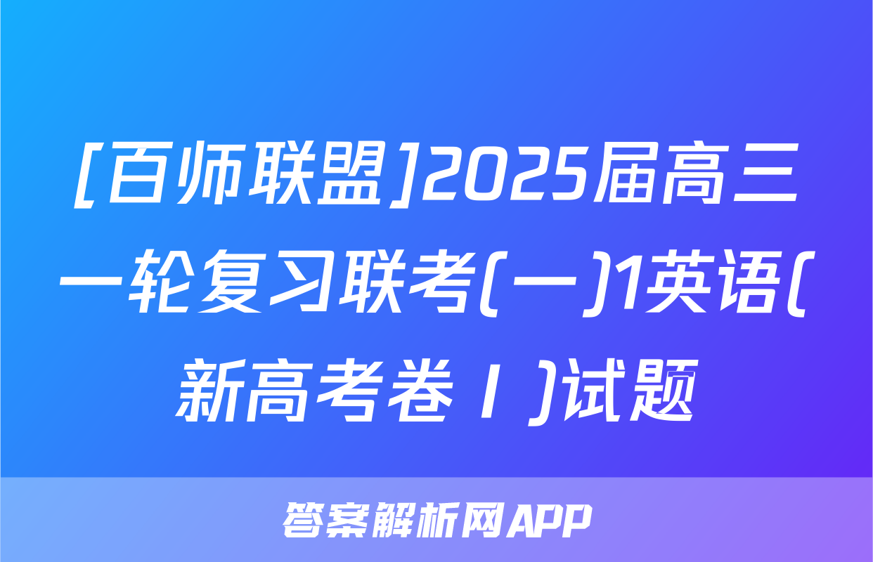 [百师联盟]2025届高三一轮复习联考(一)1英语(新高考卷Ⅰ)试题