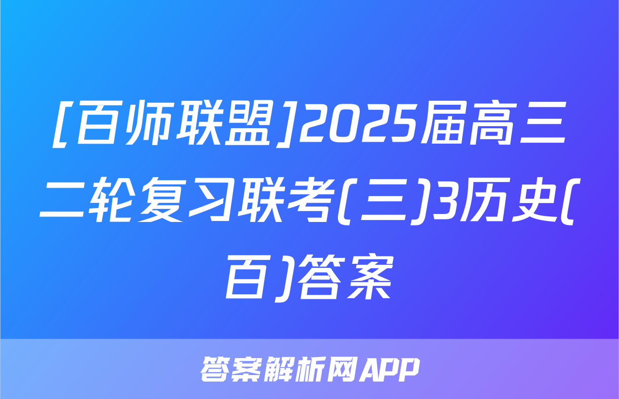 [百师联盟]2025届高三二轮复习联考(三)3历史(百)答案