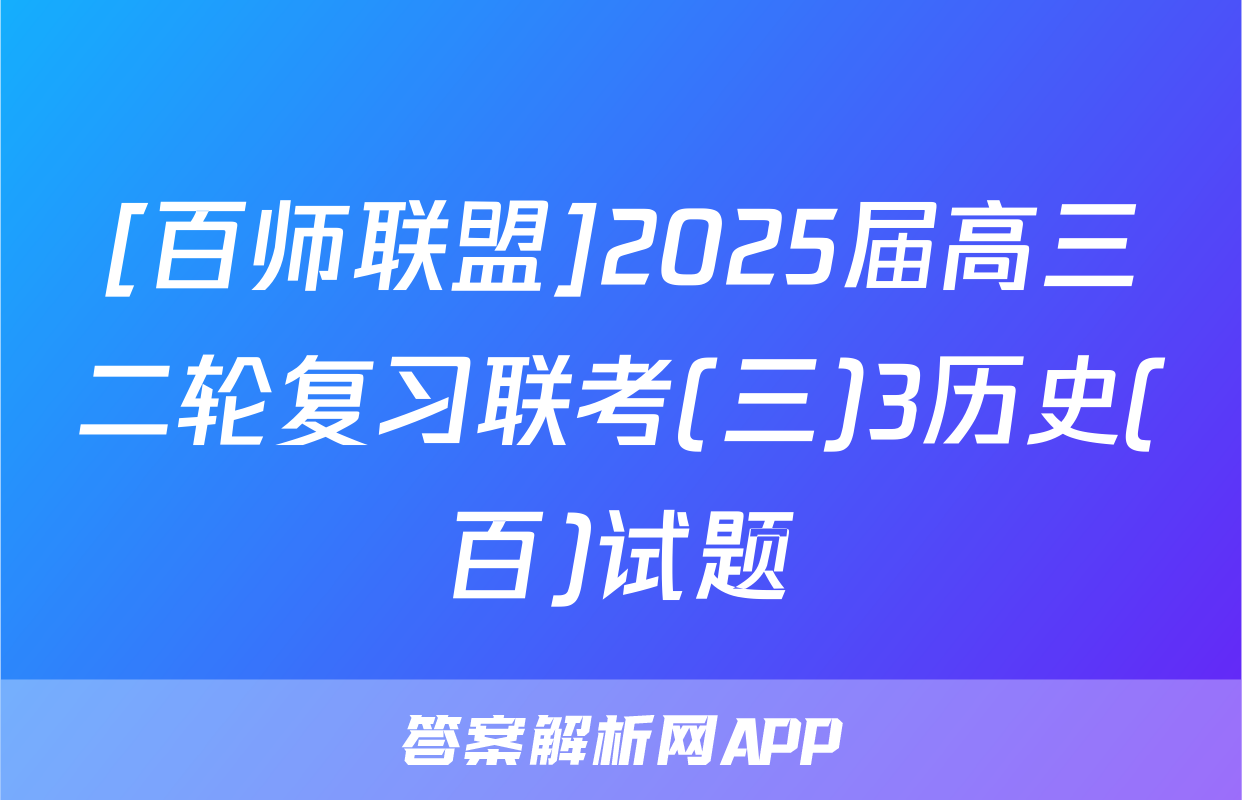 [百师联盟]2025届高三二轮复习联考(三)3历史(百)试题