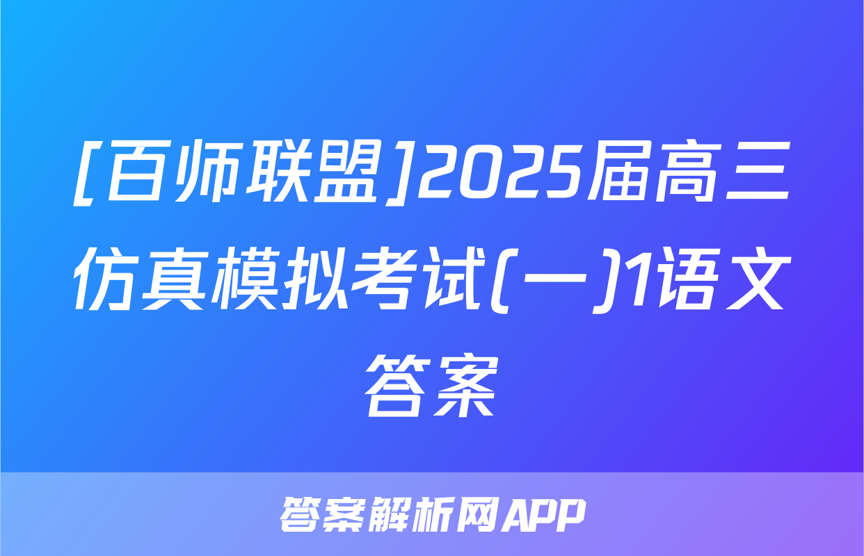 [百师联盟]2025届高三仿真模拟考试(一)1语文答案