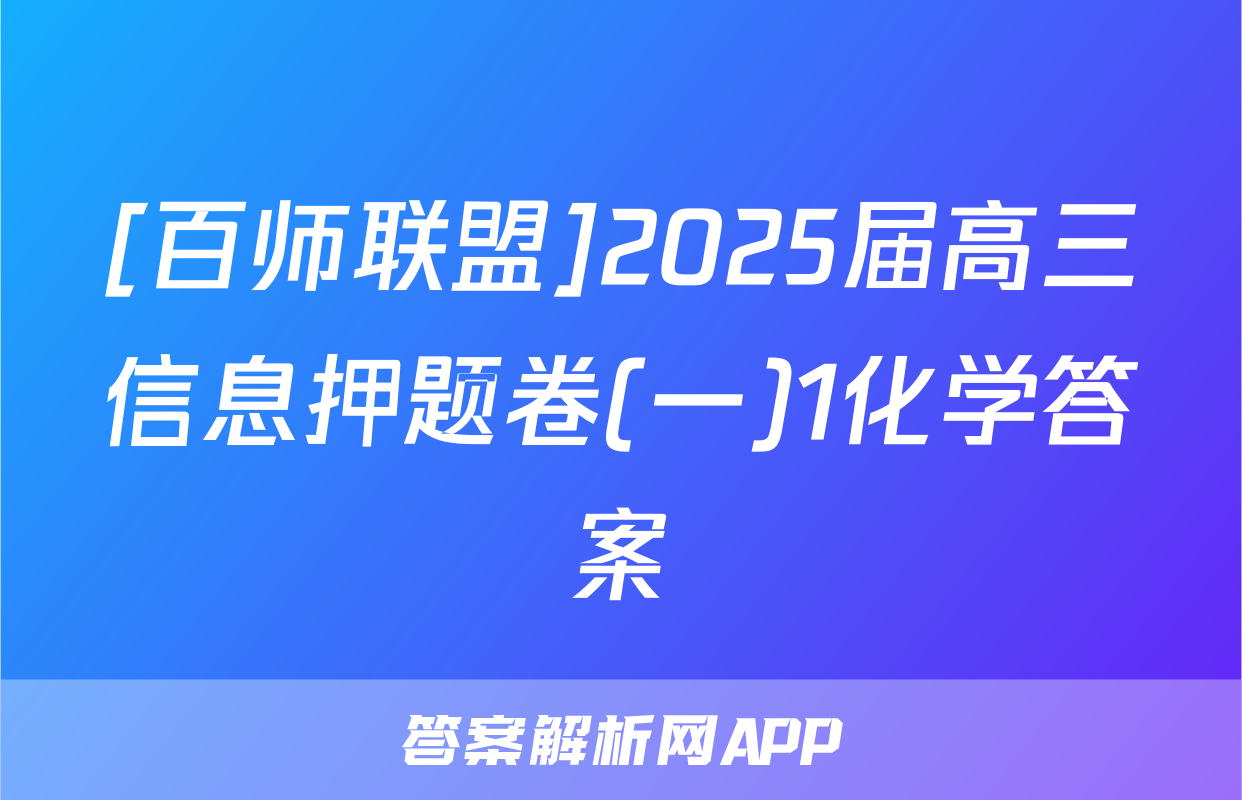 [百师联盟]2025届高三信息押题卷(一)1化学答案