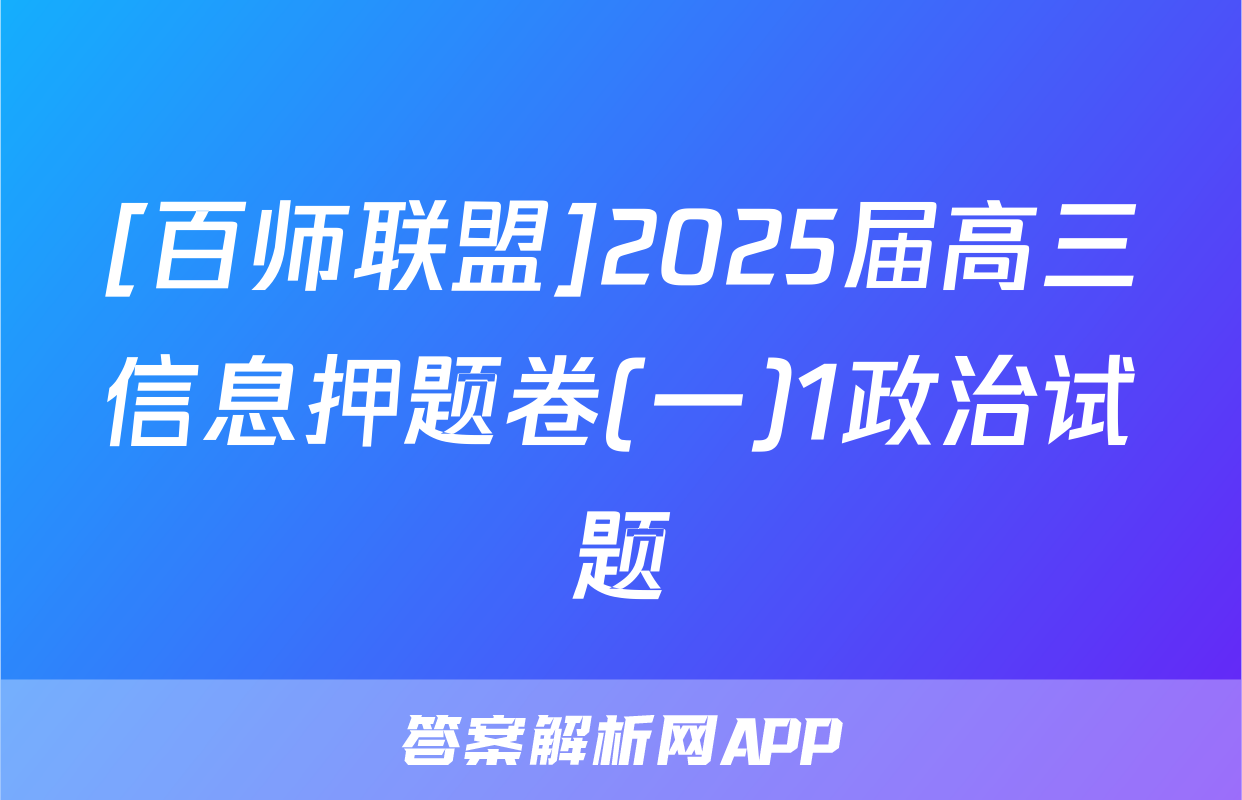 [百师联盟]2025届高三信息押题卷(一)1政治试题