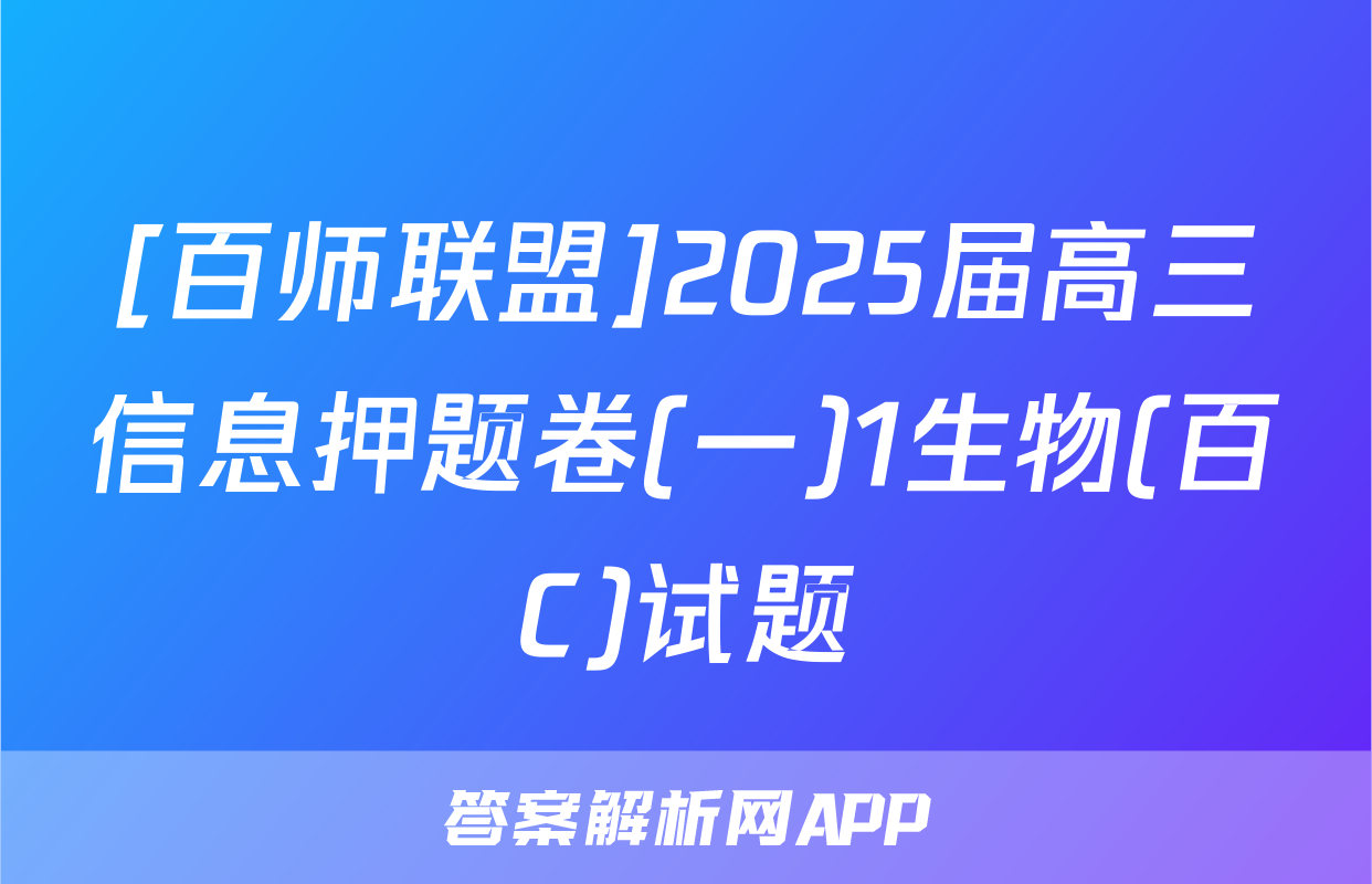 [百师联盟]2025届高三信息押题卷(一)1生物(百C)试题