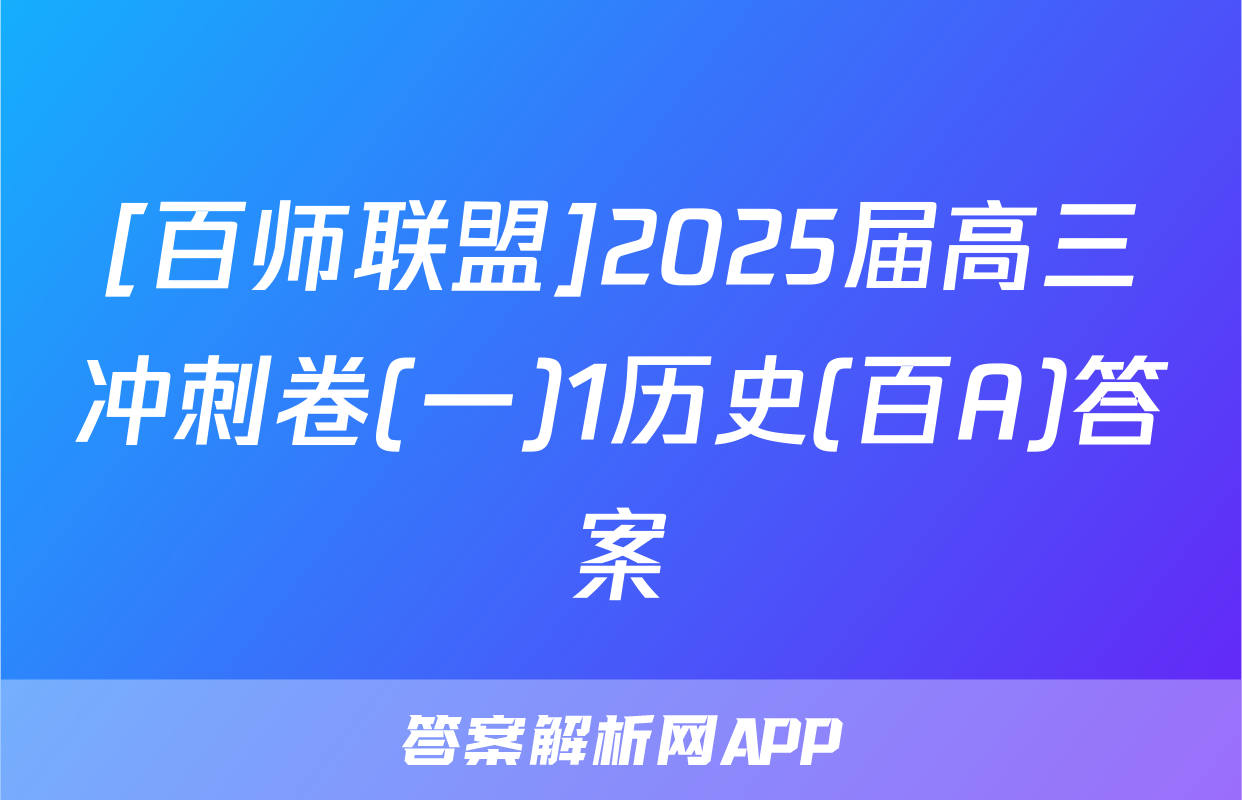 [百师联盟]2025届高三冲刺卷(一)1历史(百A)答案