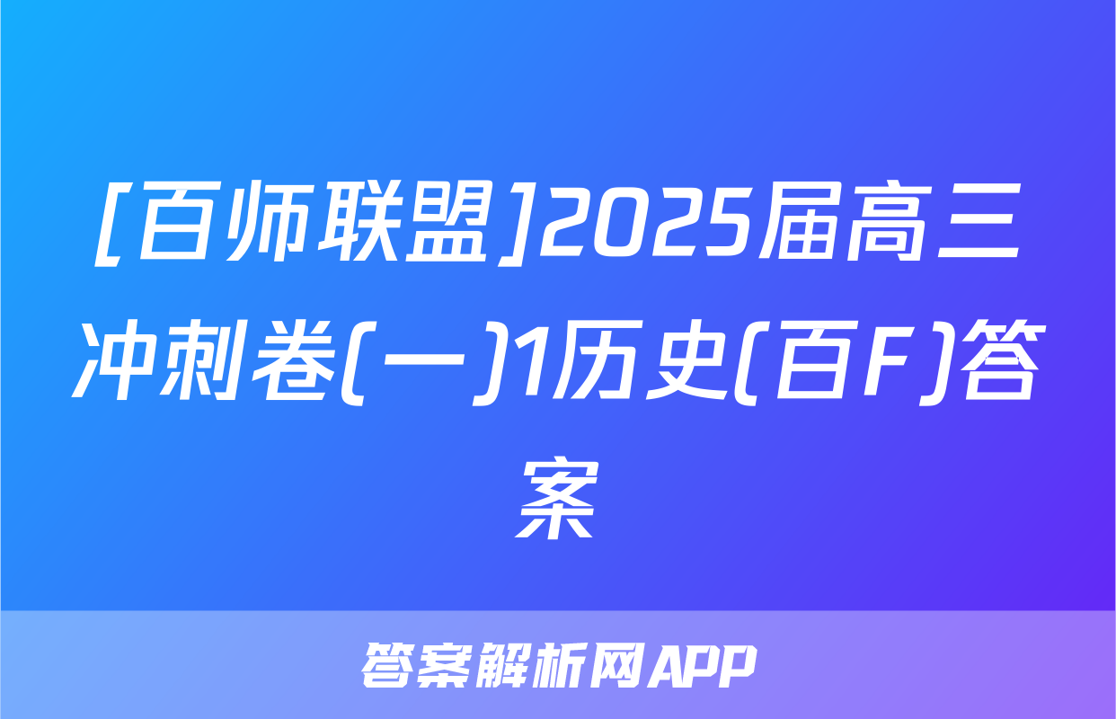 [百师联盟]2025届高三冲刺卷(一)1历史(百F)答案
