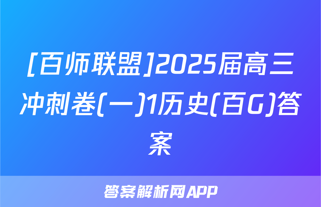 [百师联盟]2025届高三冲刺卷(一)1历史(百G)答案