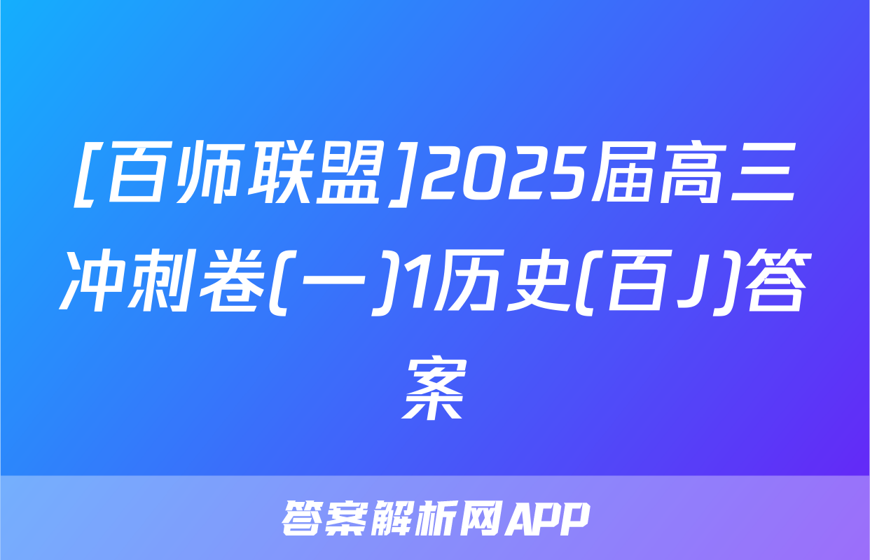 [百师联盟]2025届高三冲刺卷(一)1历史(百J)答案