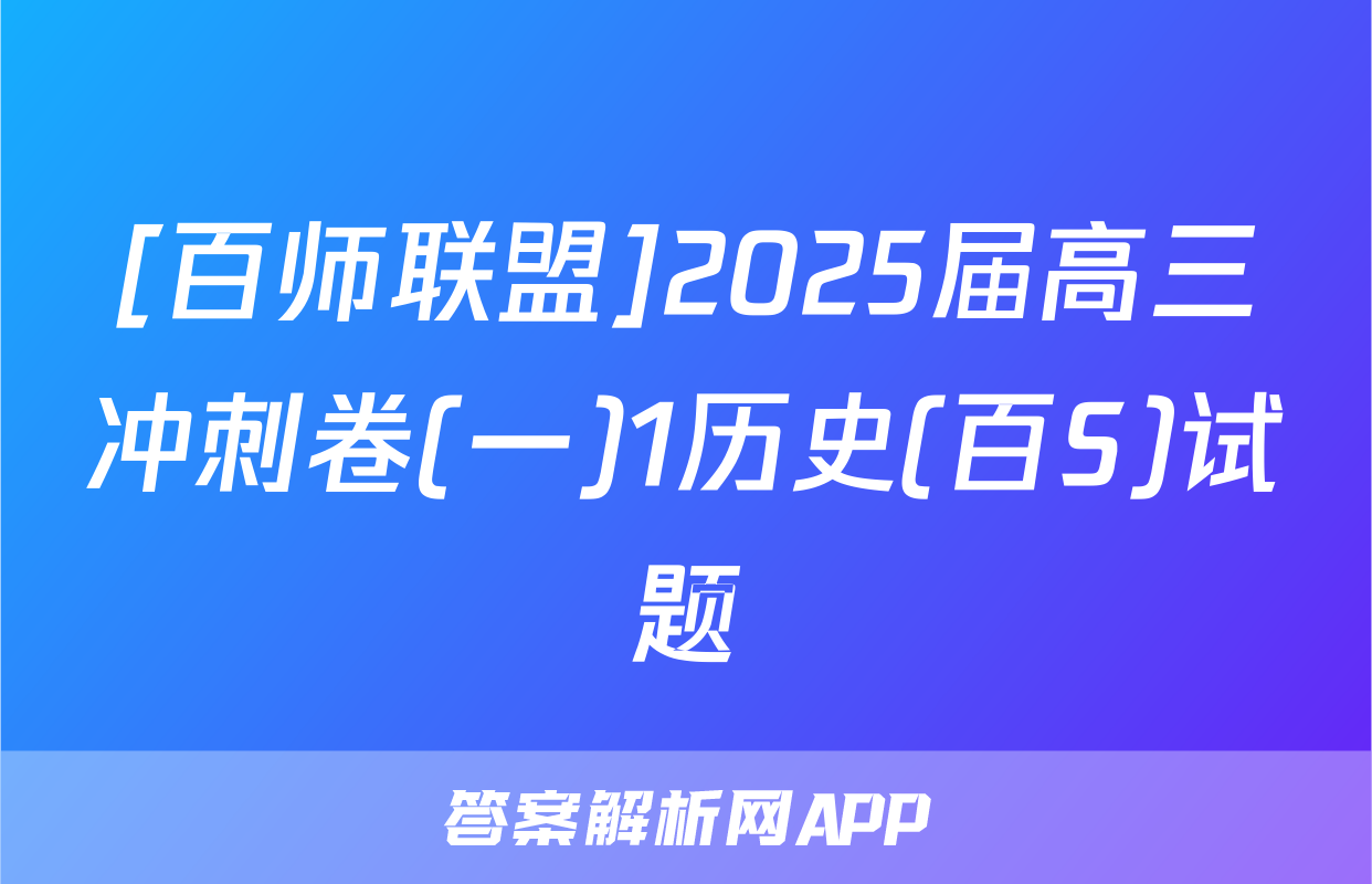 [百师联盟]2025届高三冲刺卷(一)1历史(百S)试题