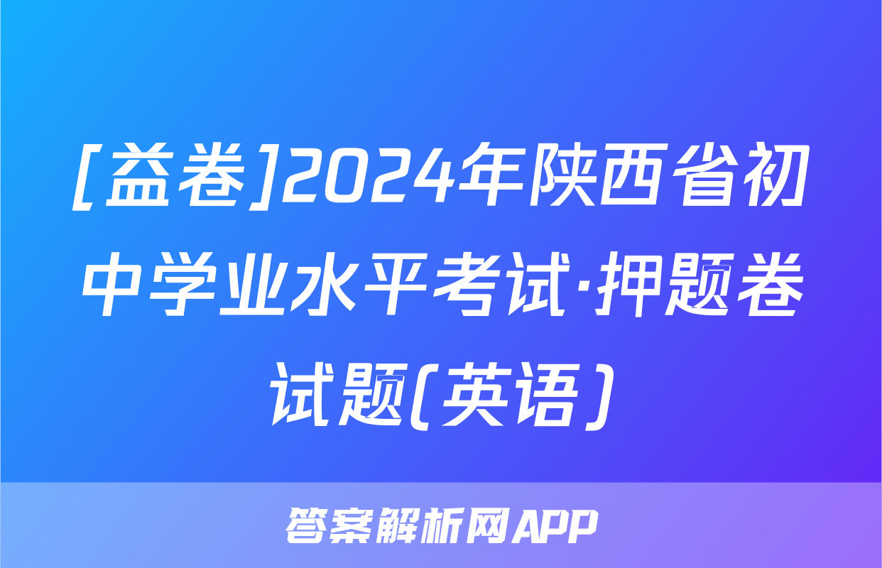 [益卷]2024年陕西省初中学业水平考试·押题卷试题(英语)
