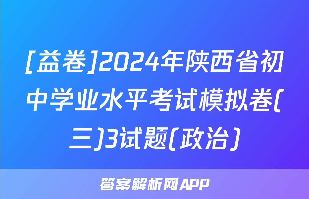 [益卷]2024年陕西省初中学业水平考试模拟卷(三)3试题(政治)