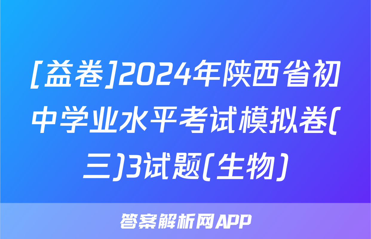 [益卷]2024年陕西省初中学业水平考试模拟卷(三)3试题(生物)