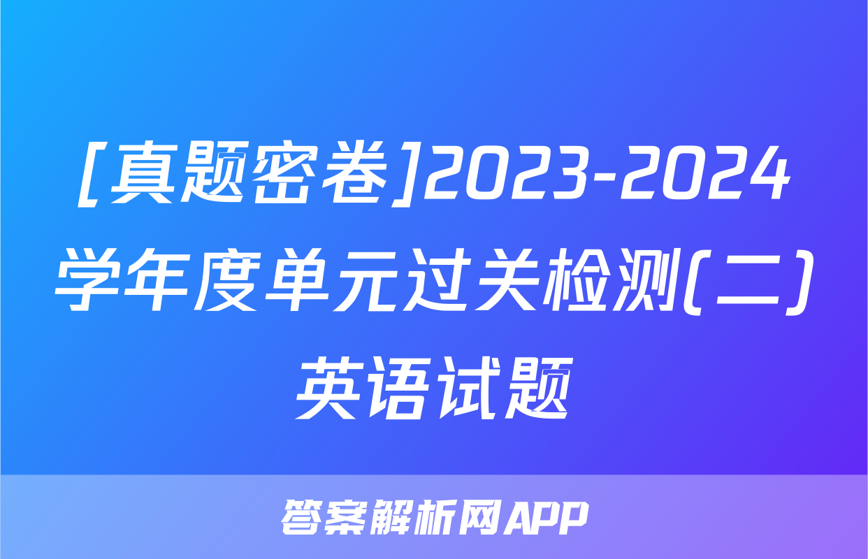 [真题密卷]2023-2024学年度单元过关检测(二)英语试题