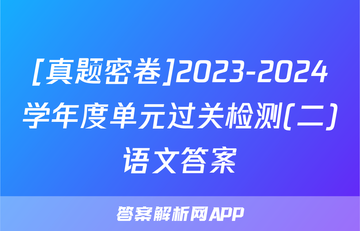 [真题密卷]2023-2024学年度单元过关检测(二)语文答案